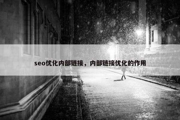 seo优化内部链接，内部链接优化的作用