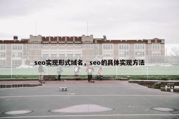 seo实现形式域名，seo的具体实现方法