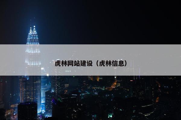 虎林网站建设（虎林信息）