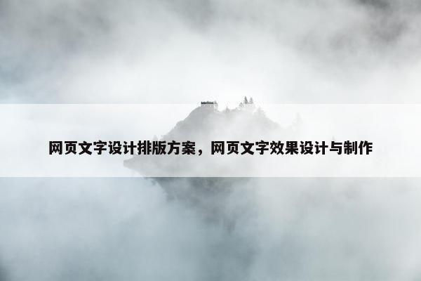 网页文字设计排版方案，网页文字效果设计与制作