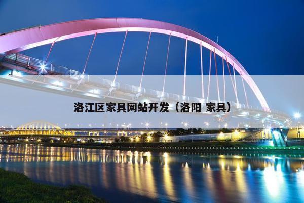 洛江区家具网站开发（洛阳 家具）