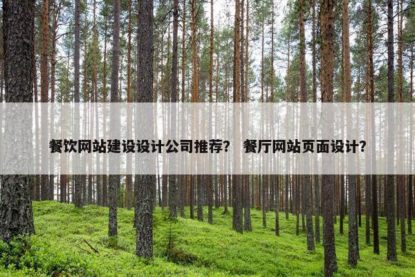 餐饮网站建设设计公司推荐？ 餐厅网站页面设计？
