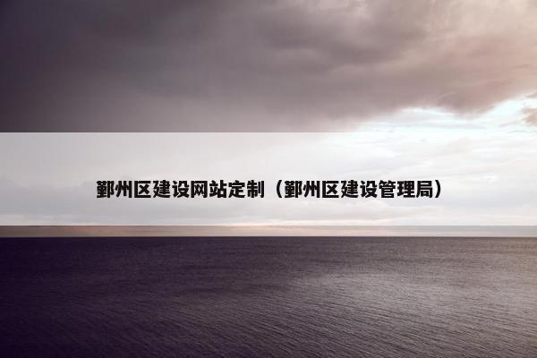 鄞州区建设网站定制（鄞州区建设管理局）