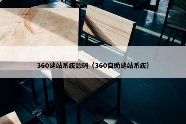 360建站系统源码（360自助建站系统）