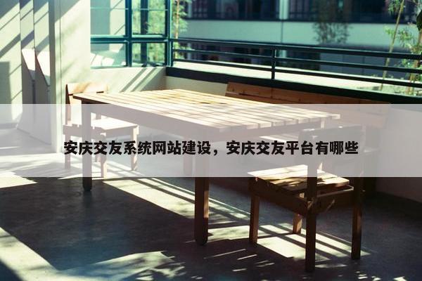 安庆交友系统网站建设，安庆交友平台有哪些