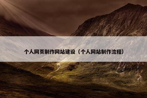 个人网页制作网站建设（个人网站制作流程）