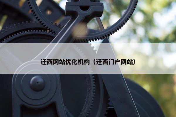 迁西网站优化机构（迁西门户网站）