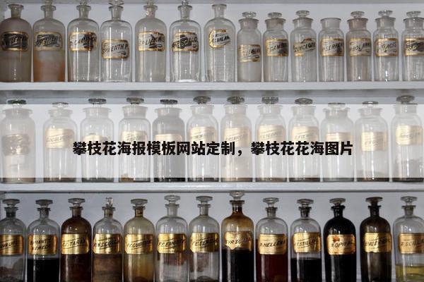 攀枝花海报模板网站定制，攀枝花花海图片