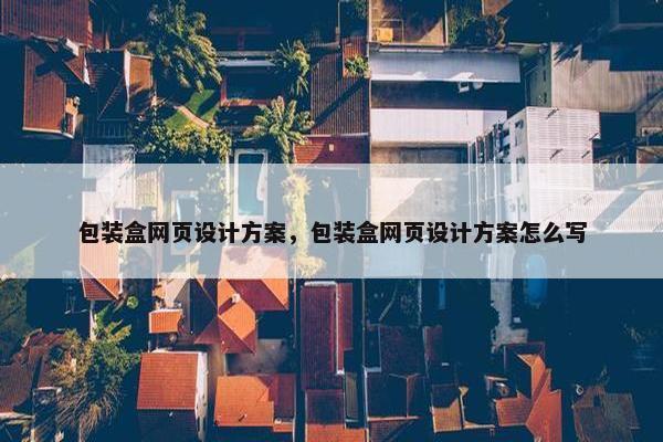 包装盒网页设计方案，包装盒网页设计方案怎么写