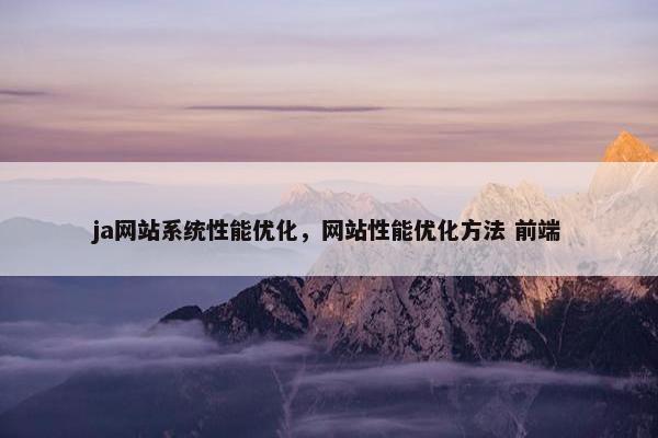 ja网站系统性能优化，网站性能优化方法 前端