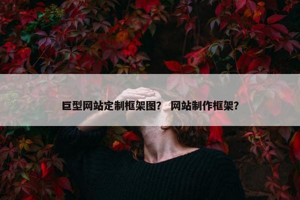 巨型网站定制框架图？ 网站制作框架？