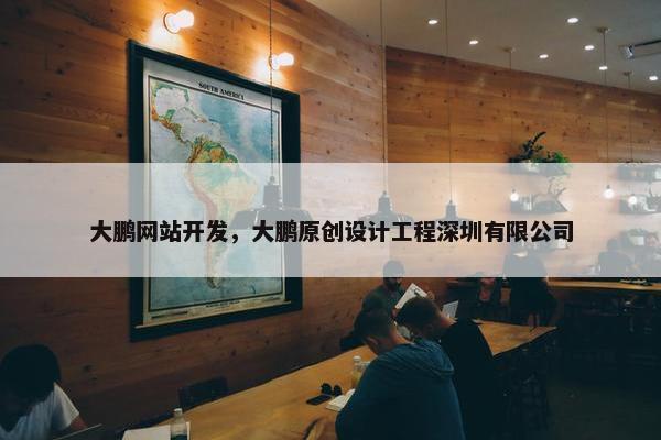 大鹏网站开发，大鹏原创设计工程深圳有限公司
