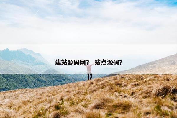 建站源码网？ 站点源码？