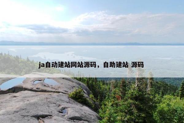 ja自动建站网站源码，自助建站 源码