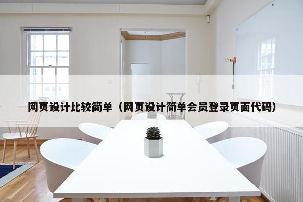 网页设计比较简单（网页设计简单会员登录页面代码）