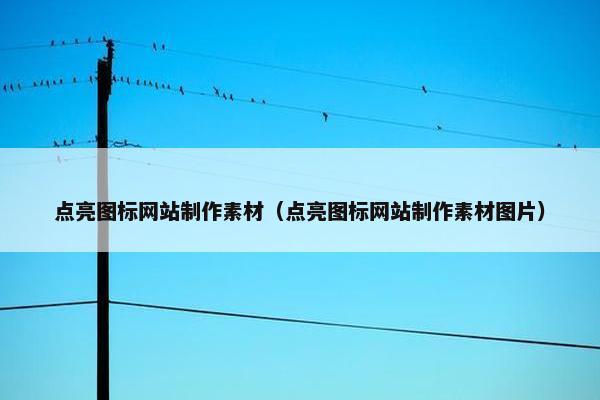 点亮图标网站制作素材（点亮图标网站制作素材图片）
