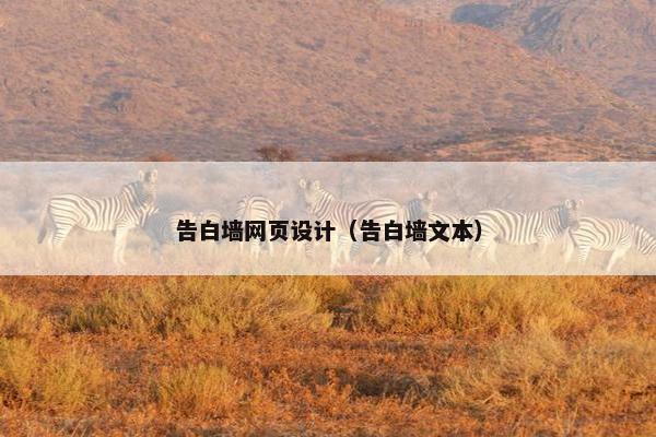 告白墙网页设计（告白墙文本）