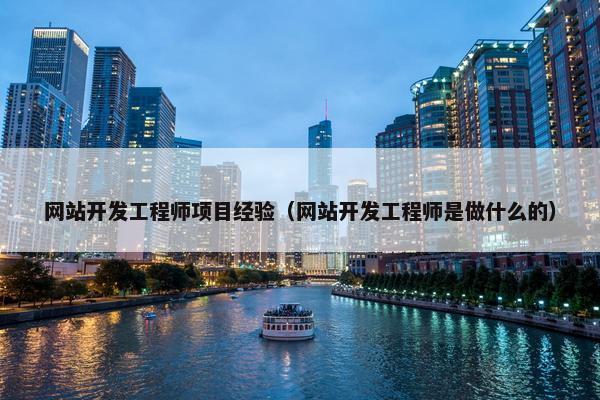 网站开发工程师项目经验（网站开发工程师是做什么的）