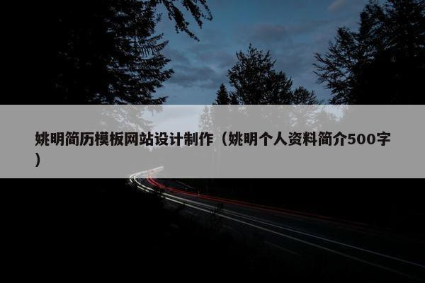 姚明简历模板网站设计制作（姚明个人资料简介500字）