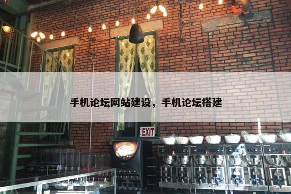 手机论坛网站建设，手机论坛搭建