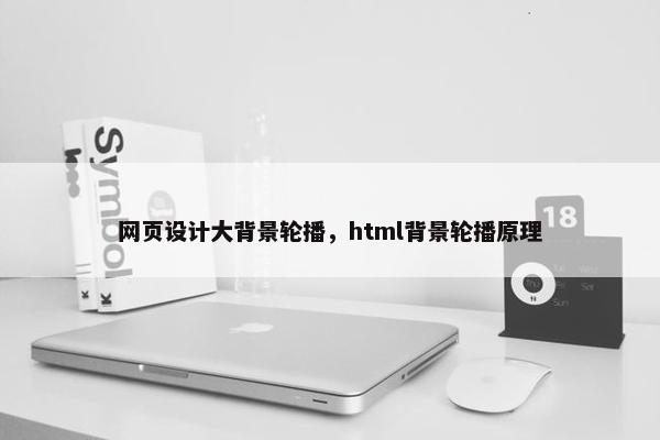 网页设计大背景轮播，html背景轮播原理