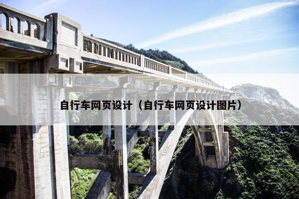 自行车网页设计（自行车网页设计图片）