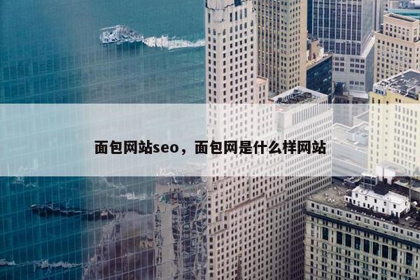面包网站seo，面包网是什么样网站