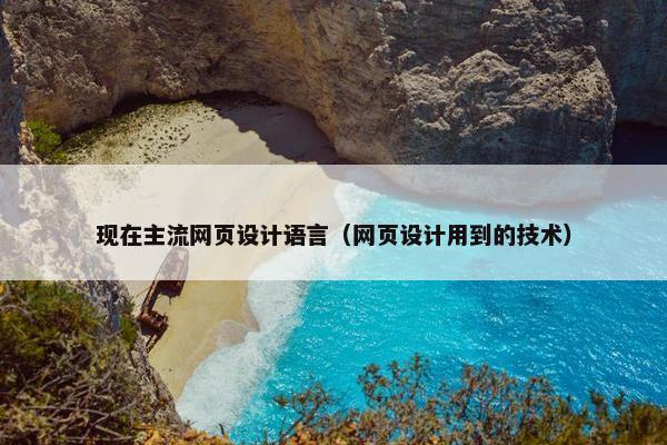 现在主流网页设计语言（网页设计用到的技术）