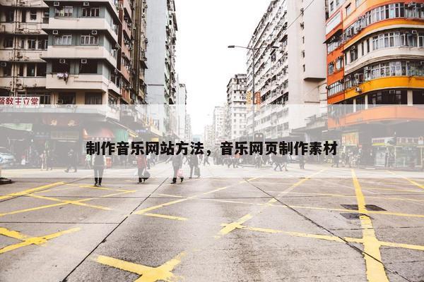 制作音乐网站方法，音乐网页制作素材