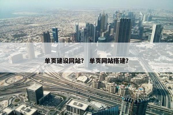 单页建设网站？ 单页网站搭建？