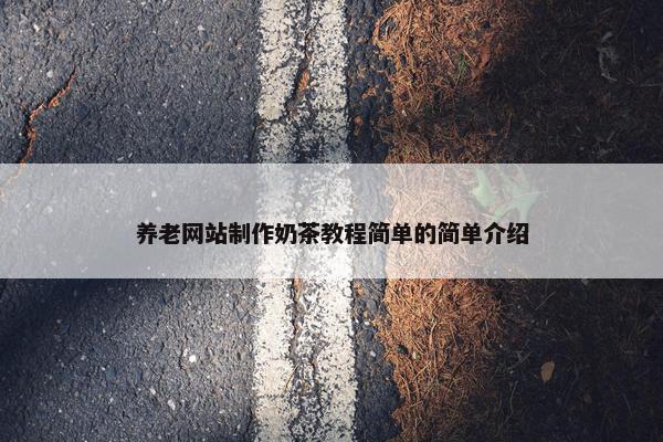 养老网站制作奶茶教程简单的简单介绍