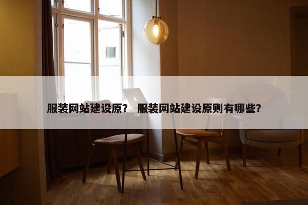 服装网站建设原？ 服装网站建设原则有哪些？