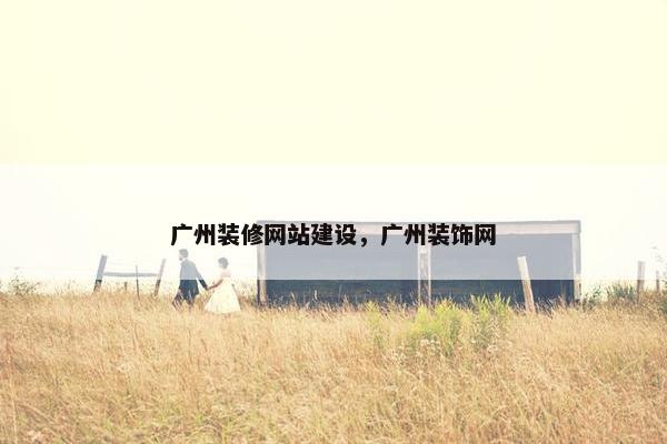 广州装修网站建设，广州装饰网