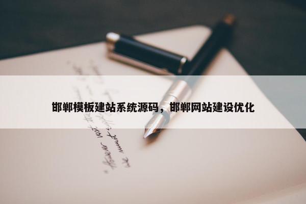 邯郸模板建站系统源码，邯郸网站建设优化