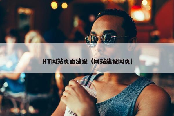 HT网站页面建设（网站建设网页）