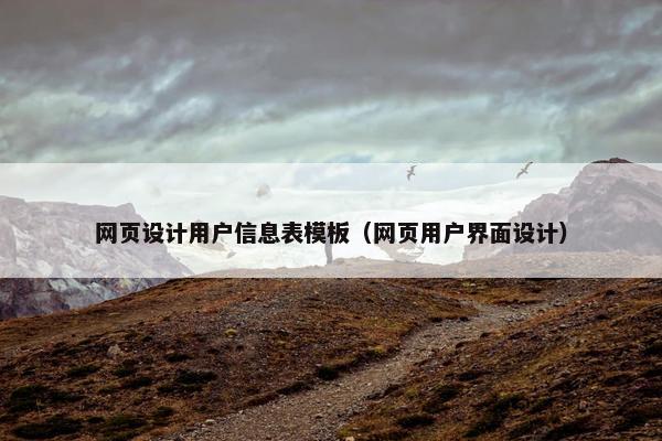 网页设计用户信息表模板（网页用户界面设计）