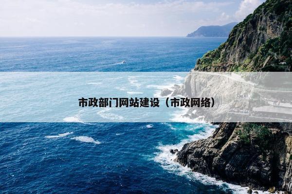 市政部门网站建设（市政网络）
