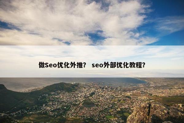 做Seo优化外推？ seo外部优化教程？