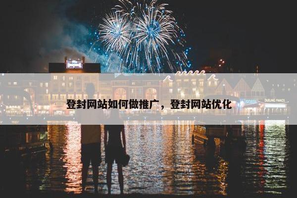 登封网站如何做推广，登封网站优化