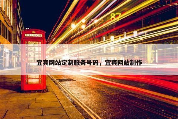 宜宾网站定制服务号码，宜宾网站制作
