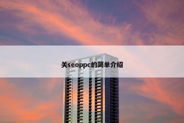 关seoppc的简单介绍