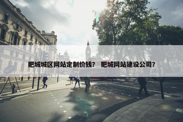 肥城城区网站定制价钱？ 肥城网站建设公司？