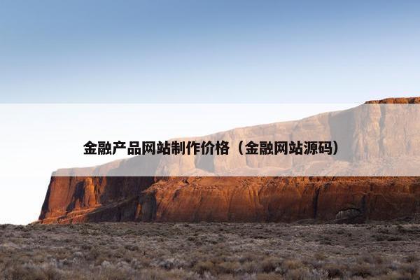 金融产品网站制作价格（金融网站源码）