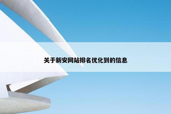 关于新安网站排名优化到的信息