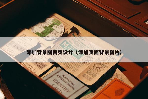 添加背景图网页设计（添加页面背景图片）