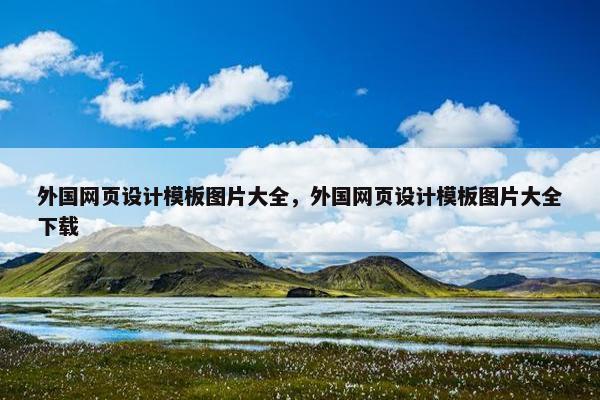 外国网页设计模板图片大全，外国网页设计模板图片大全下载