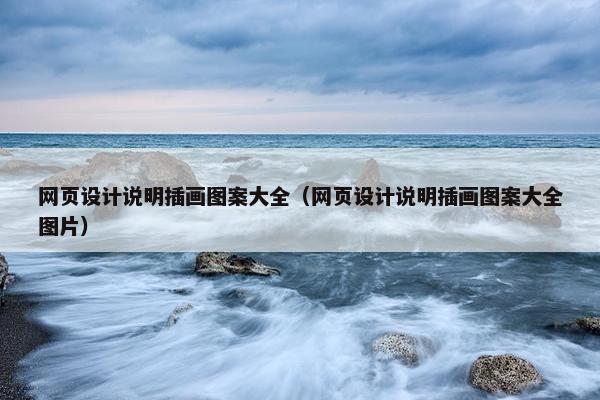 网页设计说明插画图案大全（网页设计说明插画图案大全图片）