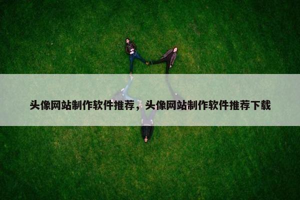 头像网站制作软件推荐，头像网站制作软件推荐下载