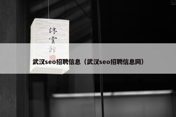 武汉seo招聘信息（武汉seo招聘信息网）