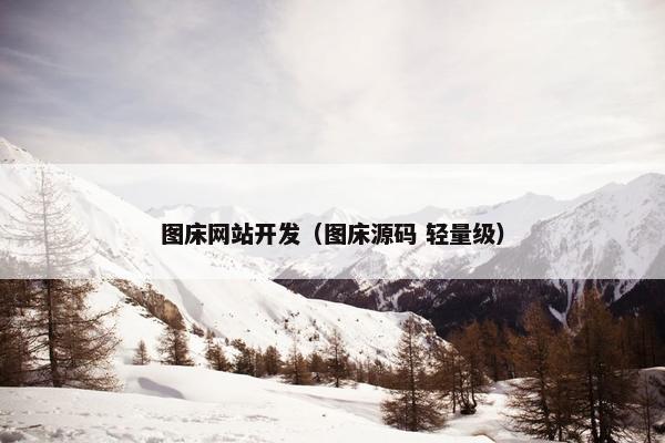 图床网站开发（图床源码 轻量级）